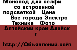 Монопод для селфи Adyss со встроенной LED-подсветкой › Цена ­ 1 990 - Все города Электро-Техника » Фото   . Алтайский край,Алейск г.